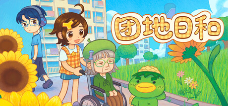 团地日和/Danchi Days冒险游戏