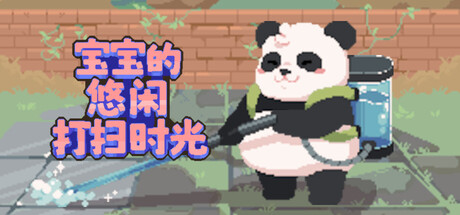 宝宝的悠闲打扫时光/Bao Bao’s Cozy Cleaning Services 2D高压清洗游戏