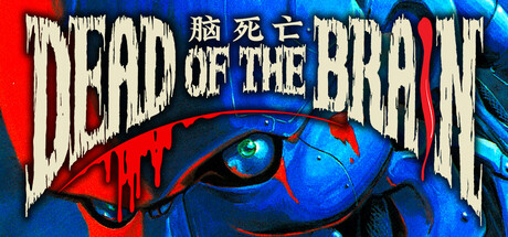 脑死亡/Dead of the Brain