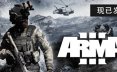 武装突袭3_Arma 3