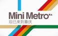 迷你地铁_Mini Metro