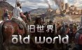 旧世界/ Old World 策略游戏