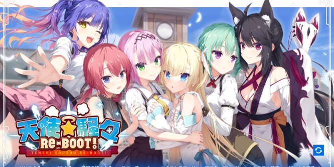 天使☆纷扰:RE-BOOT! V1.10云汉化正式版+全CG存档