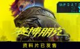 赛博朋克2077/Cyberpunk 2077（更新v2.5|整合DLC）