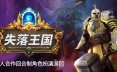 失落王国/Stolen Realm