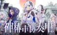 神椿市协奏中。/KAMITSUBAKI CITY ENSEMBLE