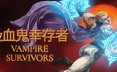 吸血鬼幸存者/Vampire Survivors生存动作游戏