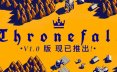 王座陨落/Thronefall 极简主义游戏
