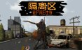 隔离区-丧尸末日生存/ZED ZONE