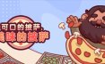 可口的披萨，美味的披萨/Good Pizza, Great Pizza|官方简体中文