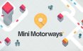 迷你高速公路/Mini Motorways