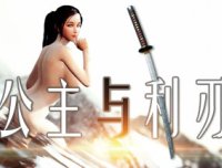 公主与利刃/Princess Blade