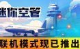 迷你空管/Mini Airways 实时航空管理游戏