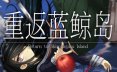 重返蓝鲸岛/-Return to Shironagasu Island-