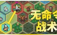 无命令战术/Zero Orders Tactics 回合制谜题策略游戏