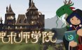 咒术师学院/Spellcaster University 模拟经营游戏
