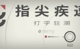 指尖疾速：打字狂潮/Glyphica: Typing Survival