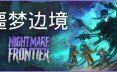 噩梦边境/Nightmare Frontier 策略‎游戏