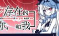 不/存在的你，和我/The NOexistenceN of you AND me 冒险‎游戏