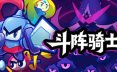 斗阵骑士/Knightica 策略‎游戏