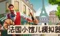 法国小馆儿模拟器/Parisian Brasserie Simulator 模拟游戏