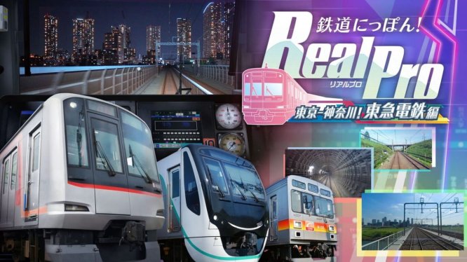 铁路日本!RealPro 东京-神奈川! 东急电铁篇