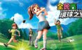 全民高尔夫 环球之旅/EVERYBODY’S GOLF HOT SHOTS 休闲游戏