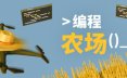 编程农场/The Farmer Was Replaced 模拟‎游戏