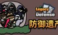 防御遗产/Legacy of Defense 休闲游戏