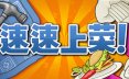速速上菜！/PlateUp!