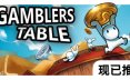 硬币桌/Gamblers Table 休闲游戏