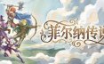 菲尔纳传说/Philna Fantasy  ARPG游戏