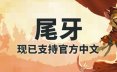 尾牙/Tooth and Tail 策略游戏