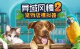 异域风情2：宠物店模拟器/Exotica 2: Pet Shop Simulator 模拟经营游戏
