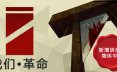 我们•革命/We. The Revolution 策略游戏