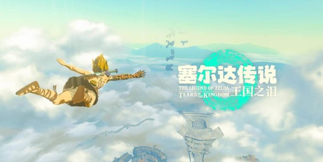 塞尔达传说:王国之泪/The Legend of Zelda: Tears of the kingdom | 模拟器整合游戏