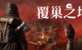 覆巢之地/Nested Lands 角色扮演游戏