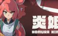 炎姬/Homura Hime 3D 动作游戏
