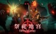 祭祀地宫/THYSIASTERY 角色扮演游戏