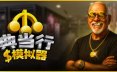 典当行模拟器/Pawnbroker Simulator 休闲游戏