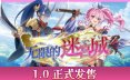 无限的迷宫城/Rustil: Eternal Labyrinth Castle 动作游戏