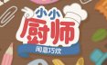 小小厨师：闲意巧炊/Little Chef: Cozy Cooking 烹饪游戏