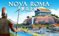 罗马之城/Nova Roma 策略游戏