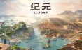 纪元11纪元117：罗马和平-虚拟机版/Anno 117: Pax Romana策略游戏
