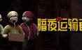 暗夜运输者/Night Shippers 动作游戏