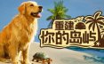 重建你的岛屿/Restore Your Island 模拟‎游戏