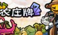 农庄牌/Cropdeck 策略游戏
