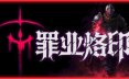 罪业烙印/Cursemark 动作‎游戏