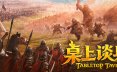 桌上谈兵/Tabletop Tavern策略游戏
