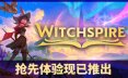 巫塔战记/Witchspire 冒险游戏